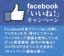 facebook「いいね！」キャンペーン