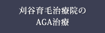 刈谷育毛治療院のAGA治療はこちら