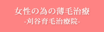 女性の為の薄毛治療はこちら