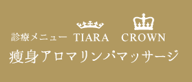 痩身アロマリンパマッサージ