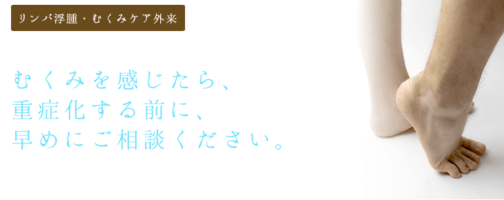 リンパ浮腫むくみケア外来