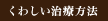 くわしい治療方法