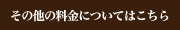 その他の料金についてはこちら