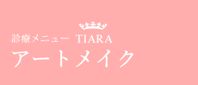 診療メニュー