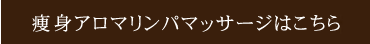 痩身アロマリンパマッサージはこちら