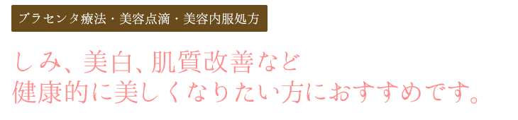 プラセンタ療法・美容点滴・美容内服処方