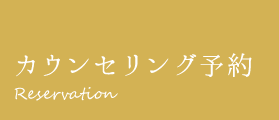 カウンセリング予約