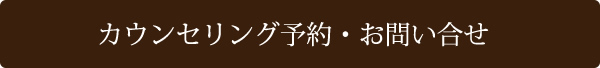 カウンセリング予約