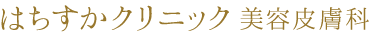 はちすかクリニック