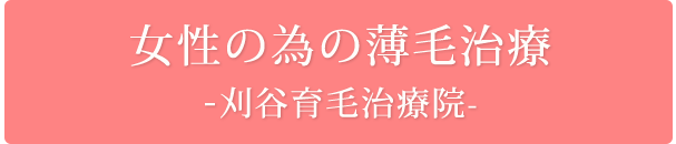 女性の為の薄毛治療はこちら