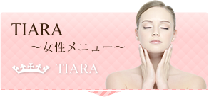 女性メニュー