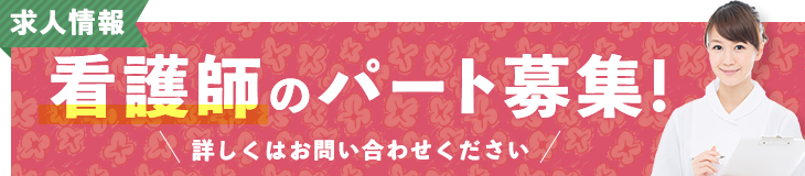 看護師のパート募集!