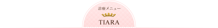 診療メニュー TIARA